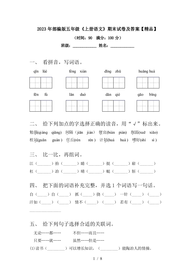 2023年部编版五年级《上册语文》期末试卷及答案【精品】