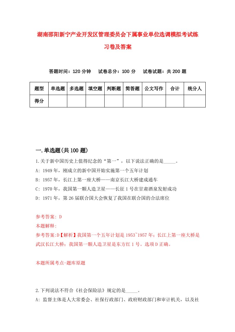 湖南邵阳新宁产业开发区管理委员会下属事业单位选调模拟考试练习卷及答案3