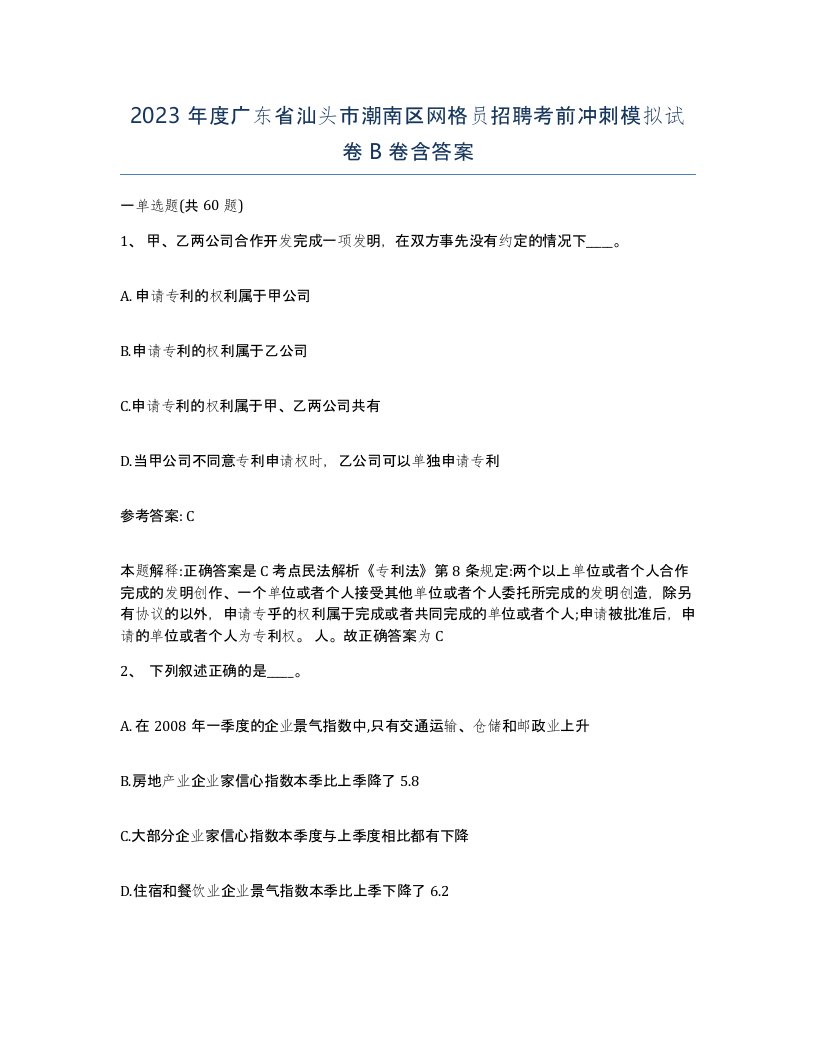 2023年度广东省汕头市潮南区网格员招聘考前冲刺模拟试卷B卷含答案