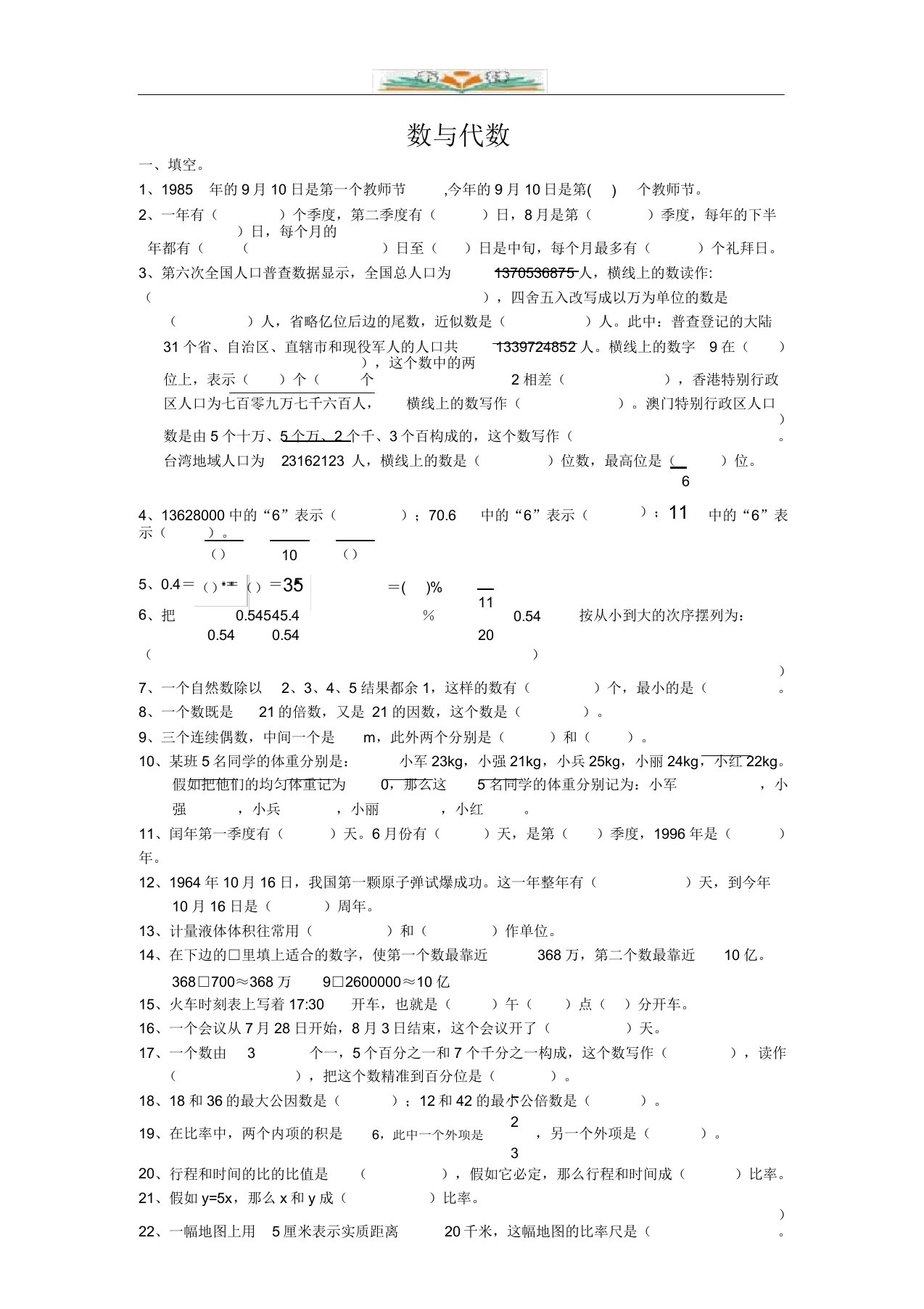 小学数学六年级下册总复习专题：数与代数含答案