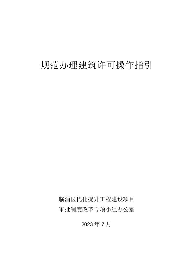 规范办理建筑许可操作指引