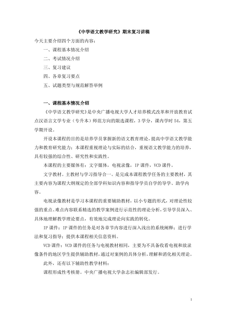 中学语文教学研究期末复习讲稿