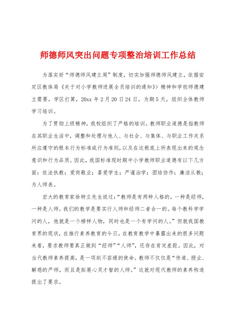 师德师风突出问题专项整治培训工作总结