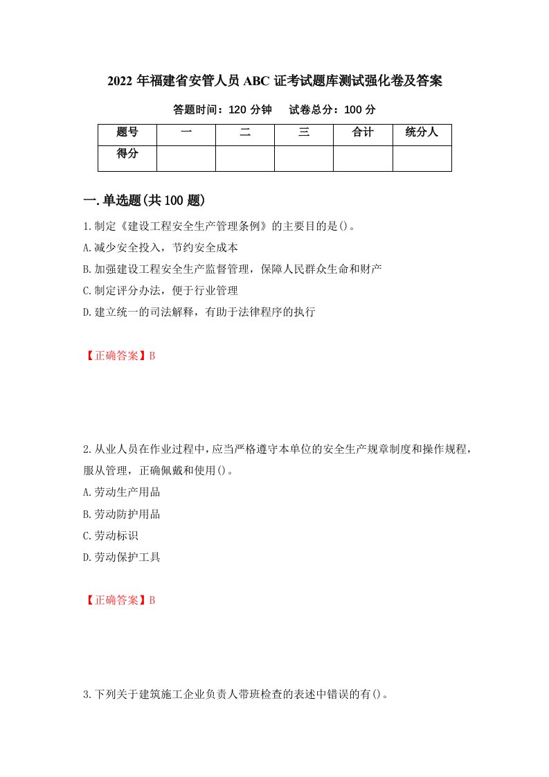 2022年福建省安管人员ABC证考试题库测试强化卷及答案第4套