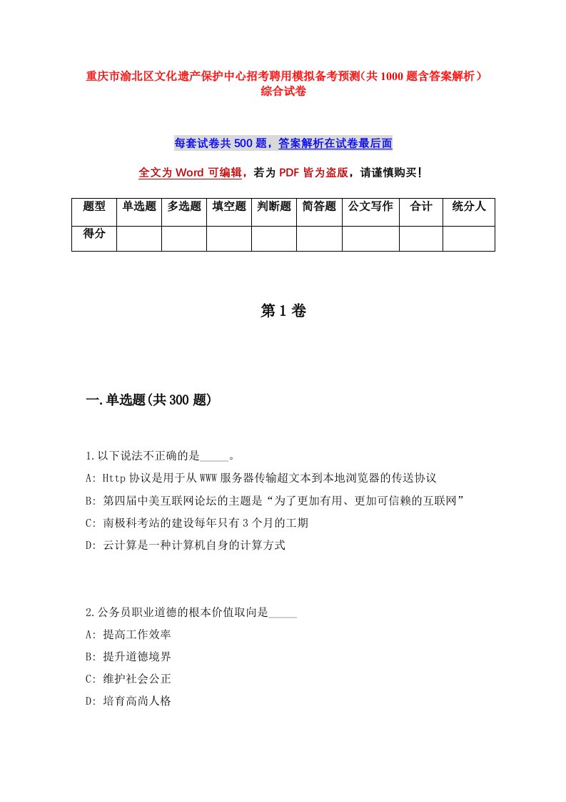 重庆市渝北区文化遗产保护中心招考聘用模拟备考预测共1000题含答案解析综合试卷