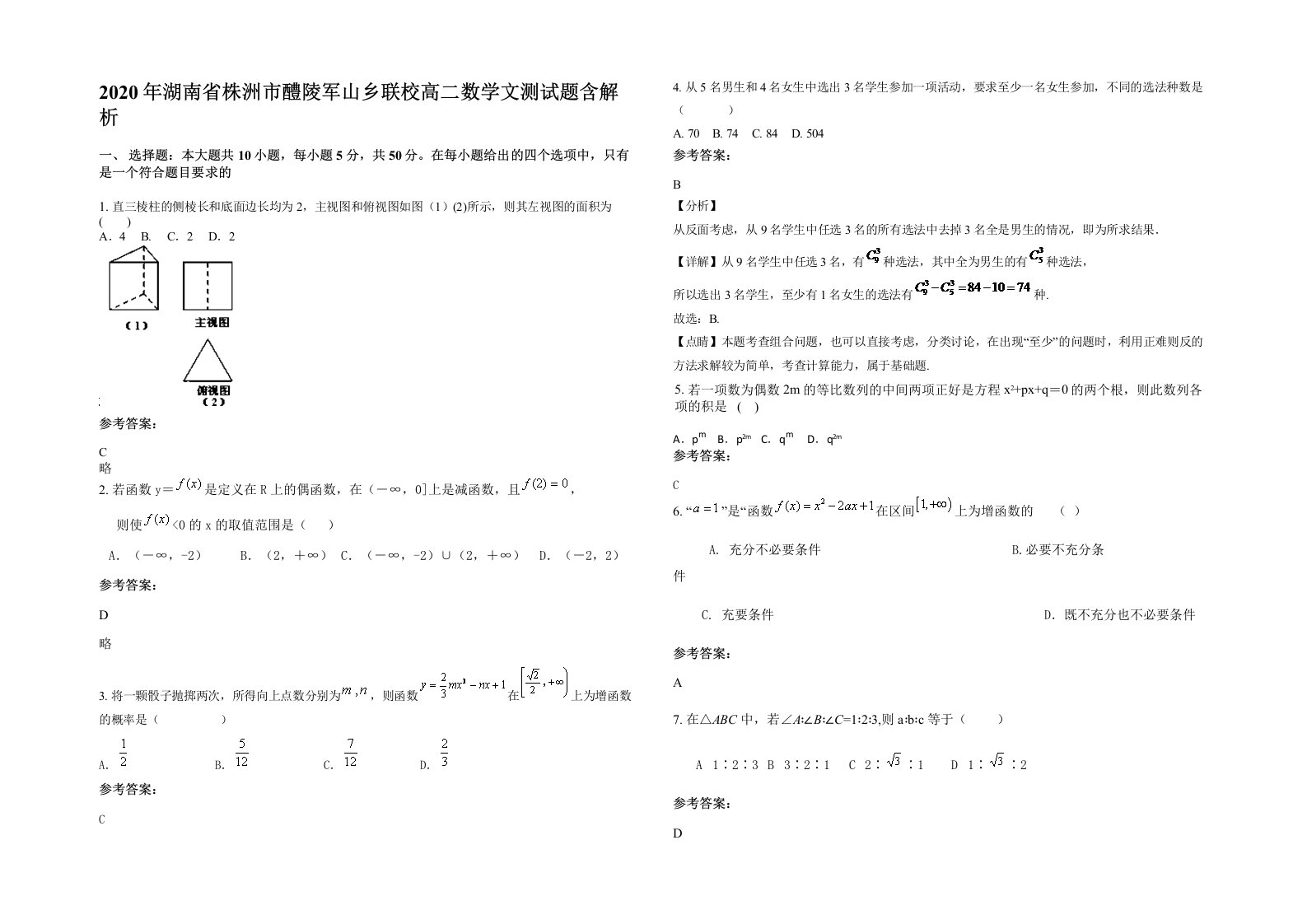 2020年湖南省株洲市醴陵军山乡联校高二数学文测试题含解析