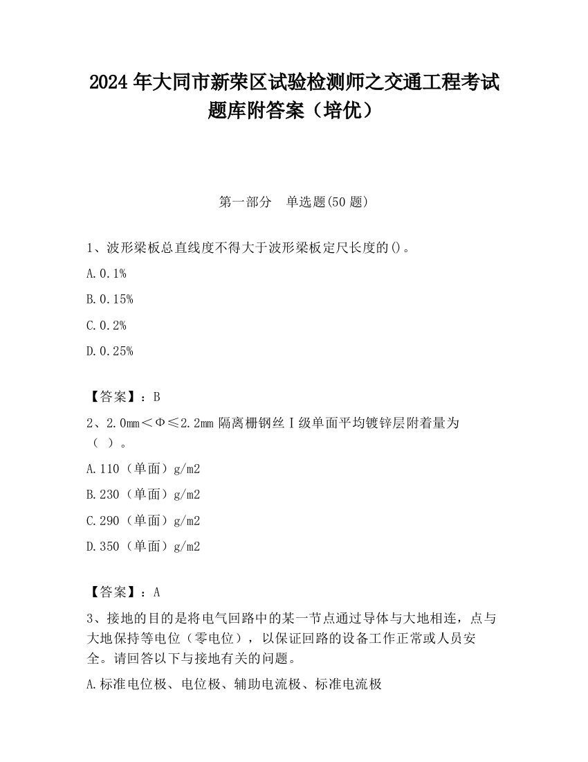 2024年大同市新荣区试验检测师之交通工程考试题库附答案（培优）