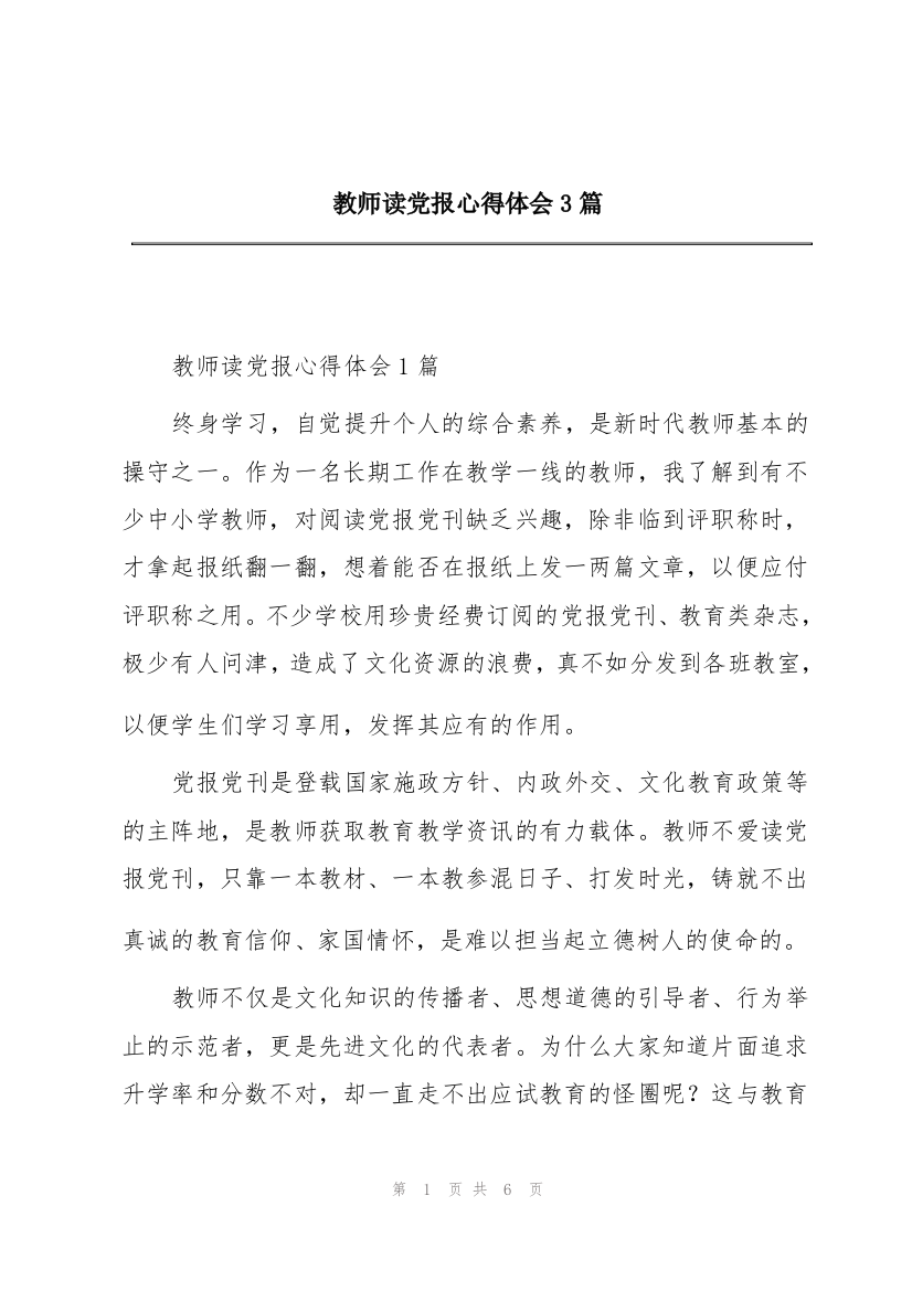 教师读党报心得体会3篇