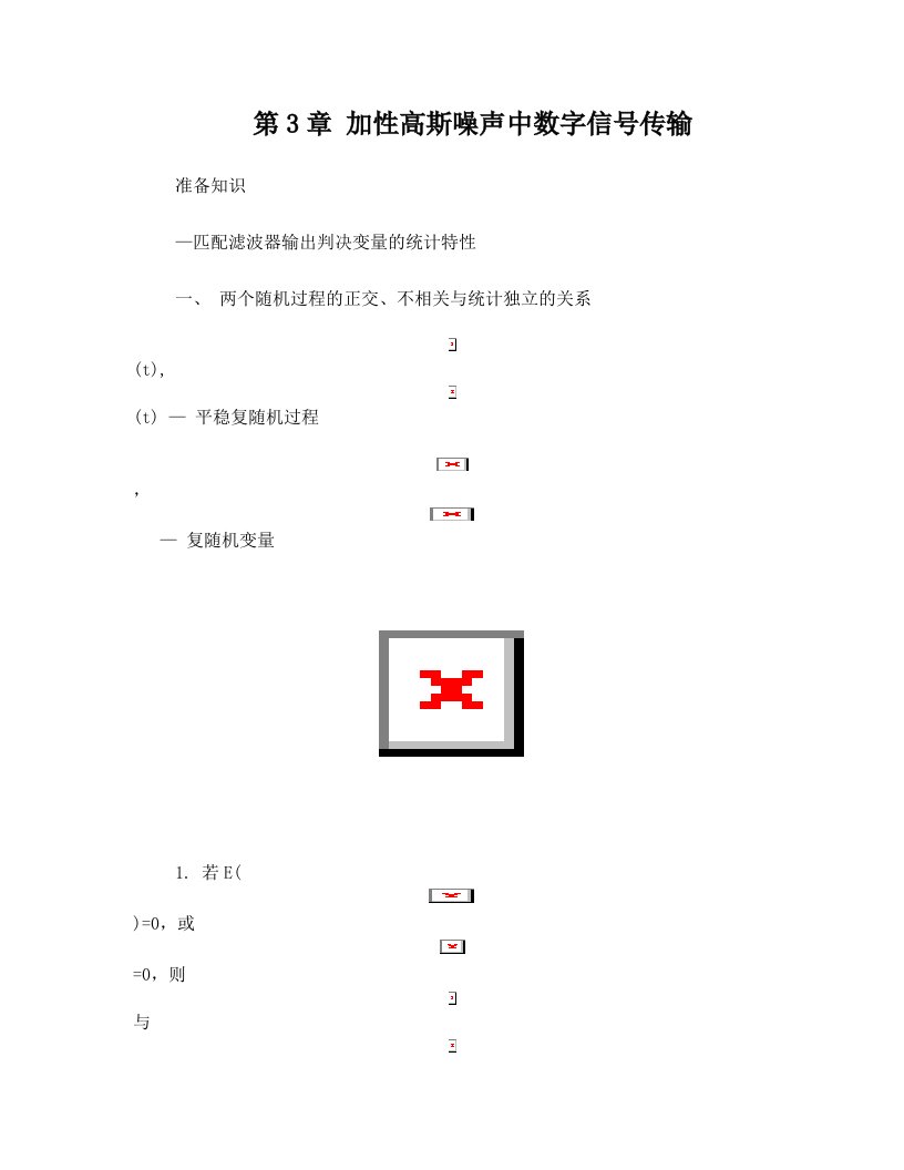 第3章(3.1.1+准备知识-关于复噪声