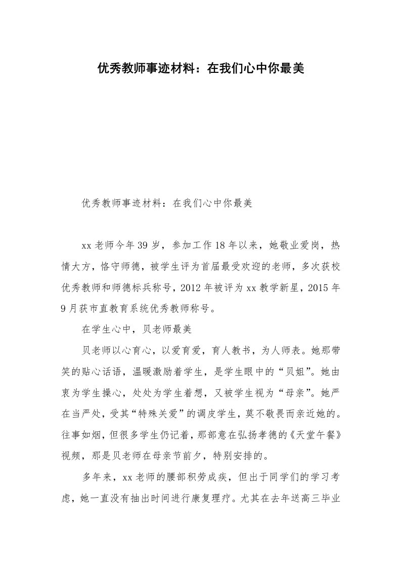 优秀教师事迹材料：在我们心中你最美