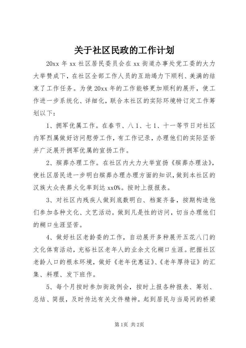 3关于社区民政的工作计划