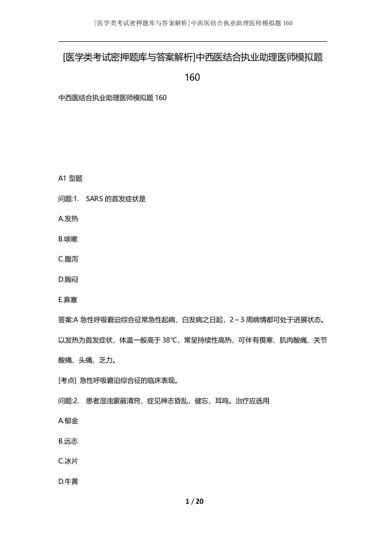 医学类考试密押题库与答案解析中西医结合执业助理医师模拟题160