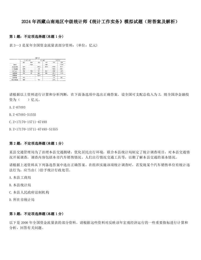 2024年西藏山南地区中级统计师《统计工作实务》模拟试题（附答案及解析）