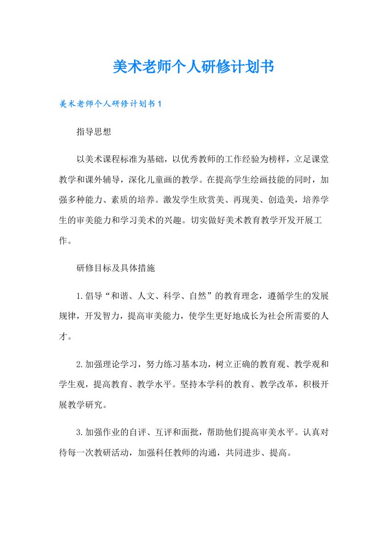 美术老师个人研修计划书