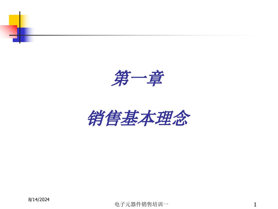 2020年电子元器件销售培训一