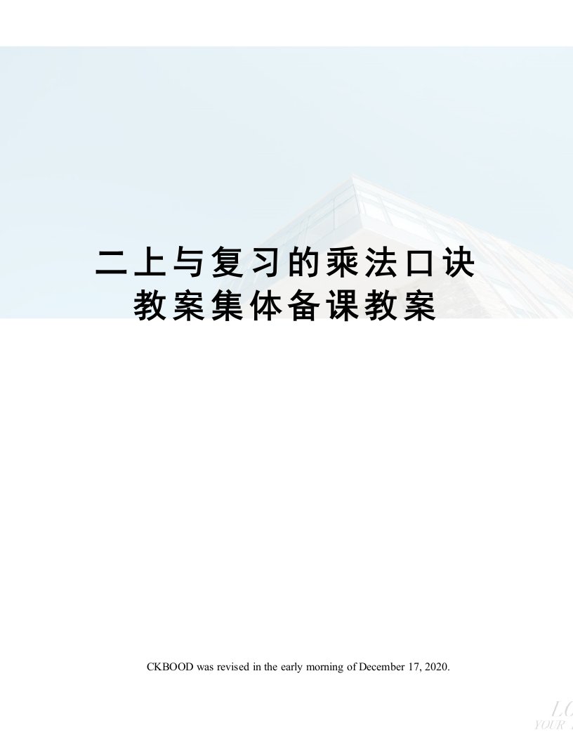 二上与复习的乘法口诀教案集体备课教案