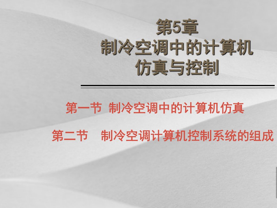 制冷空调计算机控制系统教案课件