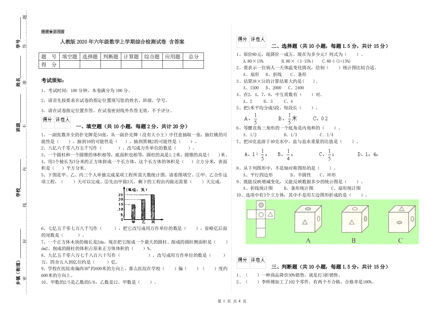 人教版2020年六年级数学上学期综合检测试卷-含答案