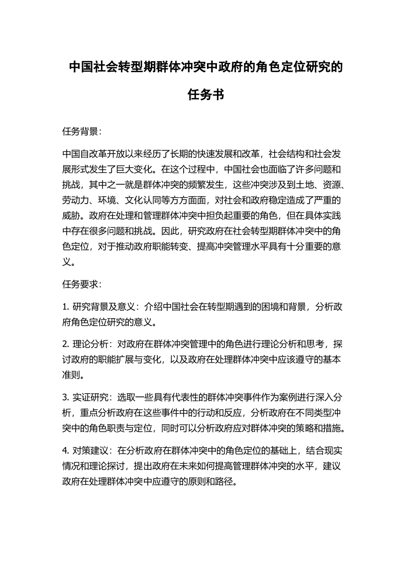 中国社会转型期群体冲突中政府的角色定位研究的任务书