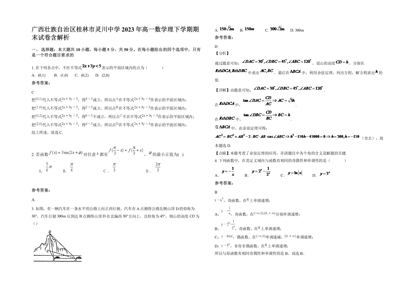 广西壮族自治区桂林市灵川中学2023年高一数学理下学期期末试卷含解析