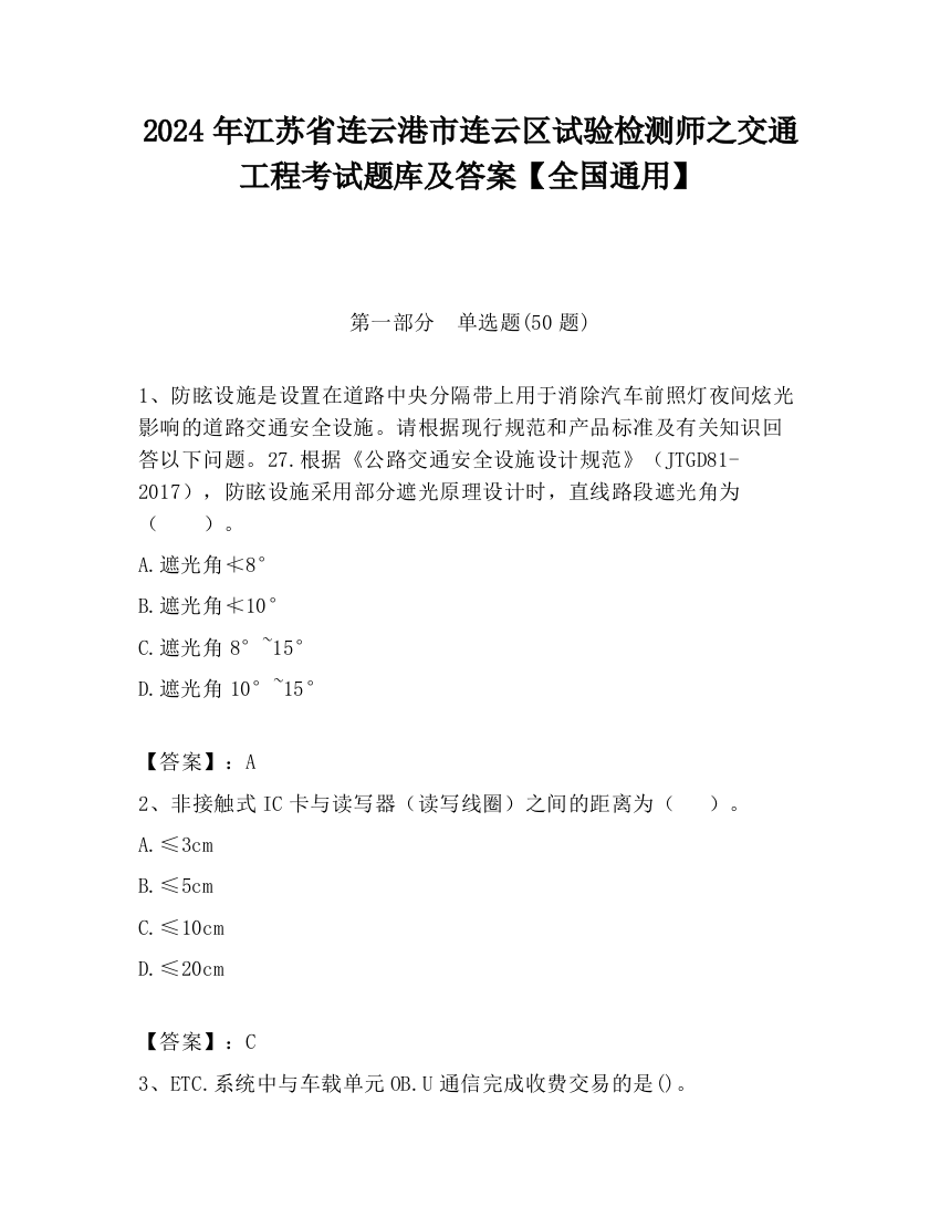 2024年江苏省连云港市连云区试验检测师之交通工程考试题库及答案【全国通用】