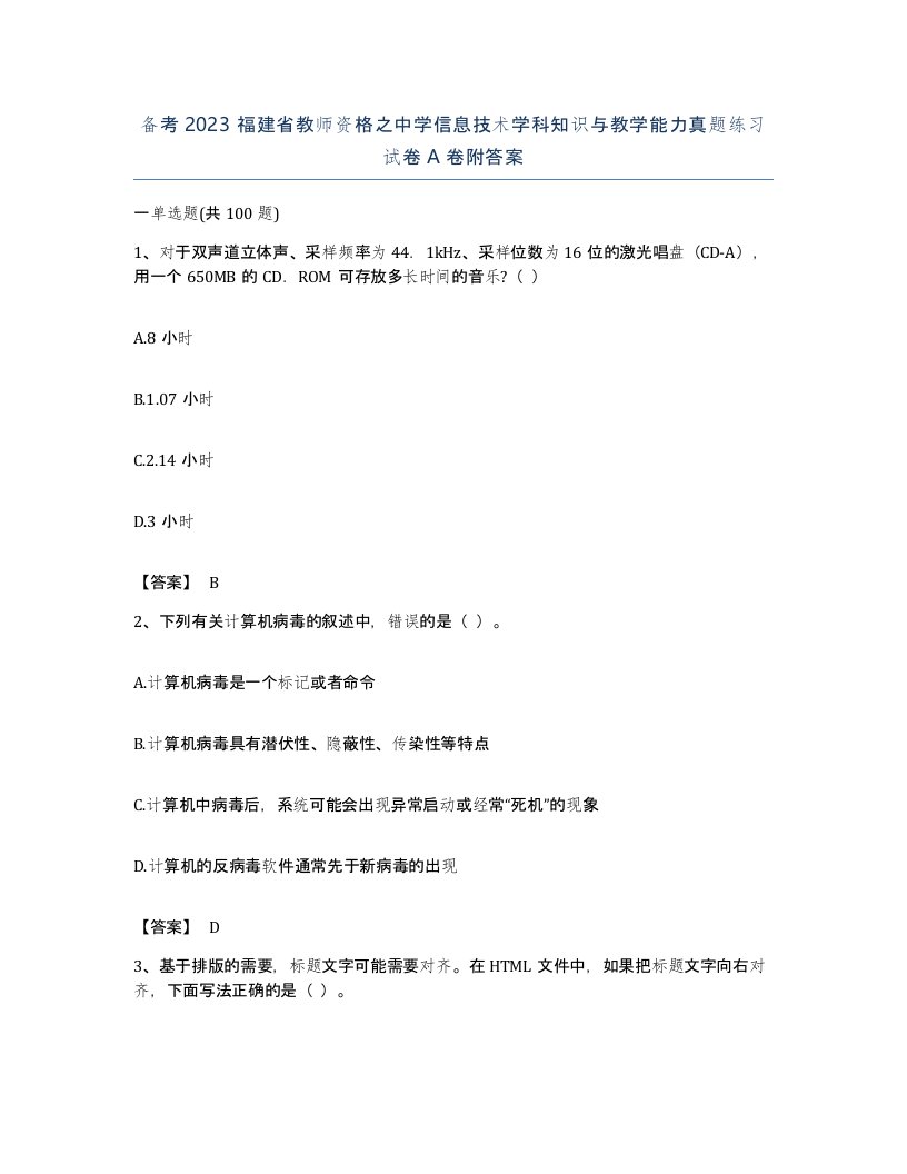 备考2023福建省教师资格之中学信息技术学科知识与教学能力真题练习试卷A卷附答案