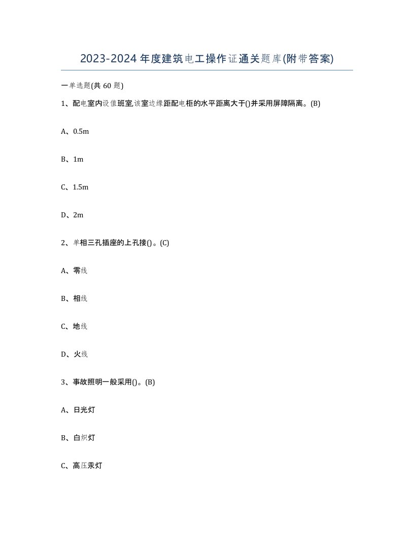 20232024年度建筑电工操作证通关题库附带答案