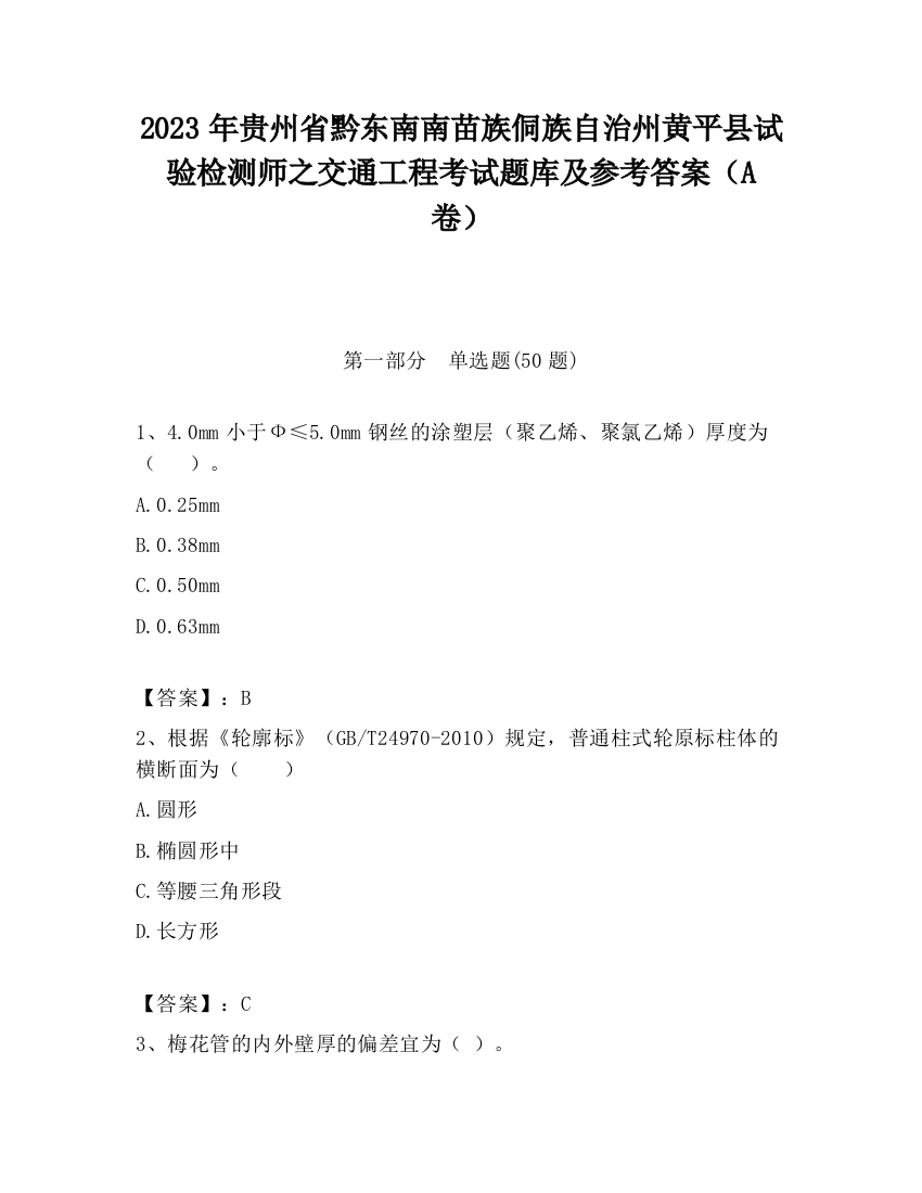 2023年贵州省黔东南南苗族侗族自治州黄平县试验检测师之交通工程考试题库及参考答案（A卷）