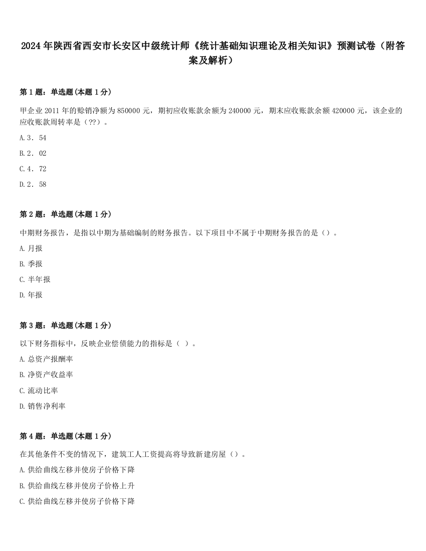 2024年陕西省西安市长安区中级统计师《统计基础知识理论及相关知识》预测试卷（附答案及解析）