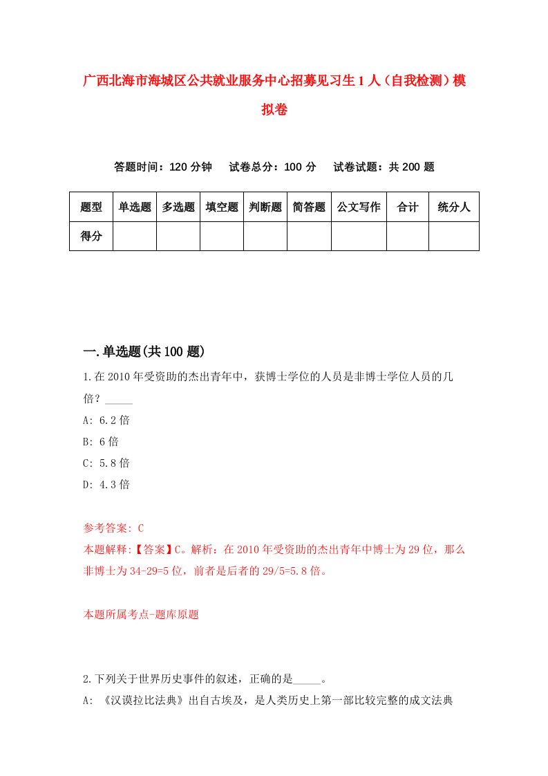 广西北海市海城区公共就业服务中心招募见习生1人自我检测模拟卷第5套