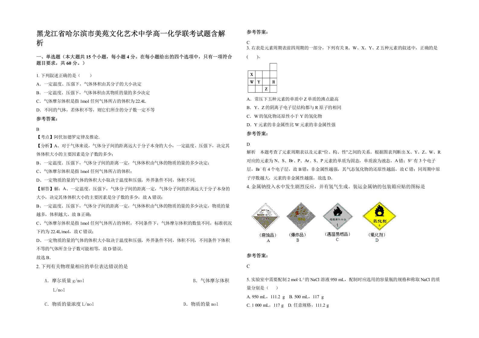 黑龙江省哈尔滨市美苑文化艺术中学高一化学联考试题含解析