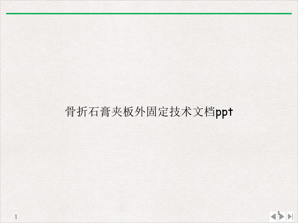 骨折石膏夹板外固定技术