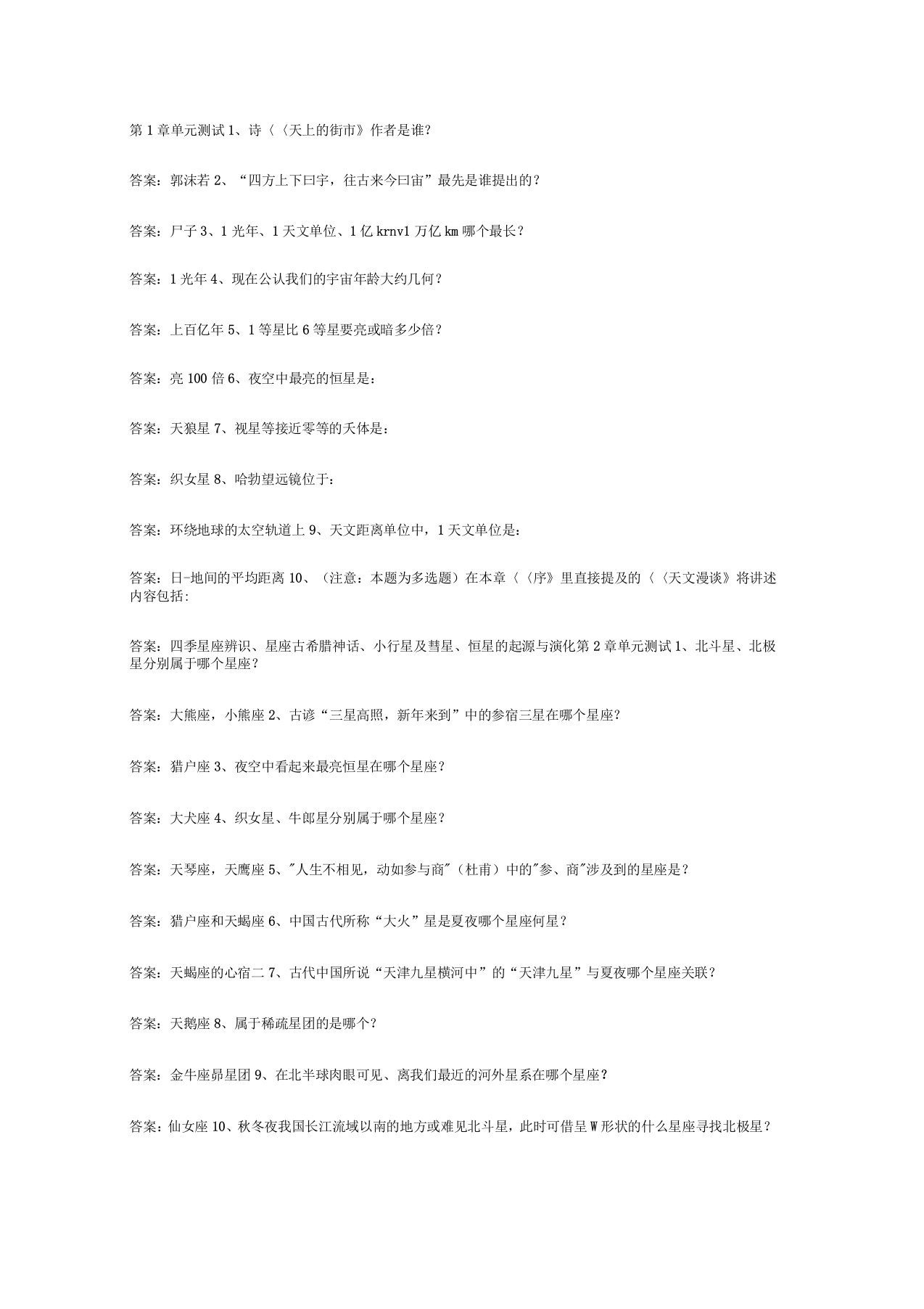 智慧树知到《天文漫谈》章节测试答案