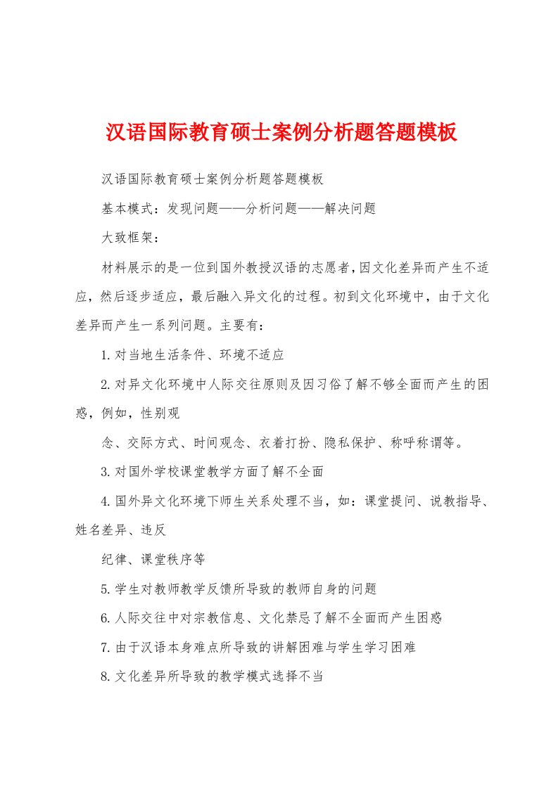 汉语国际教育硕士案例分析题答题模板