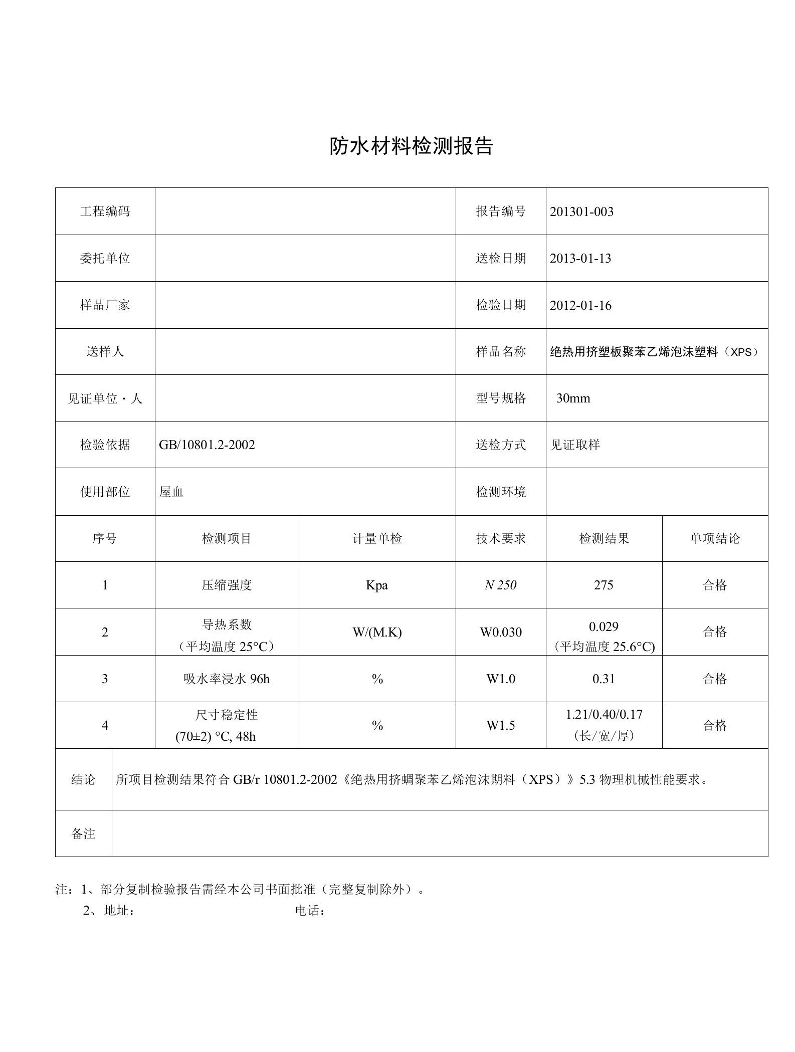 防水材料检测报告