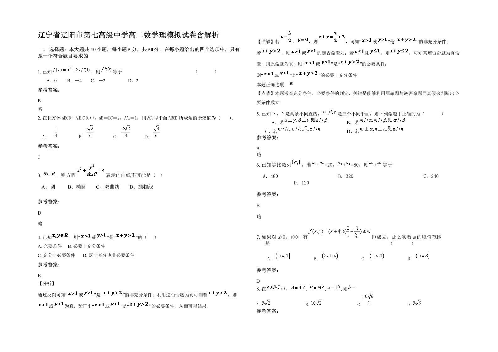 辽宁省辽阳市第七高级中学高二数学理模拟试卷含解析