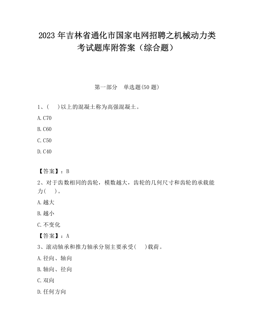 2023年吉林省通化市国家电网招聘之机械动力类考试题库附答案（综合题）