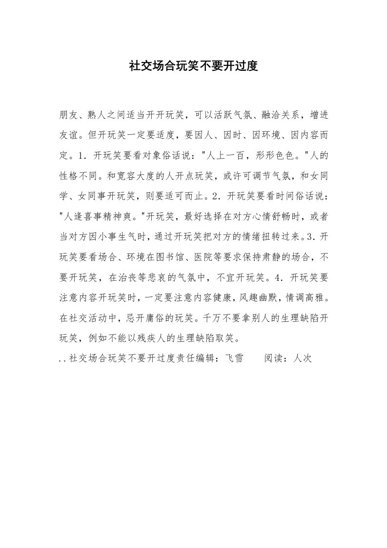 心得体会范文_经验交流材料_社交场合玩笑不要开过度