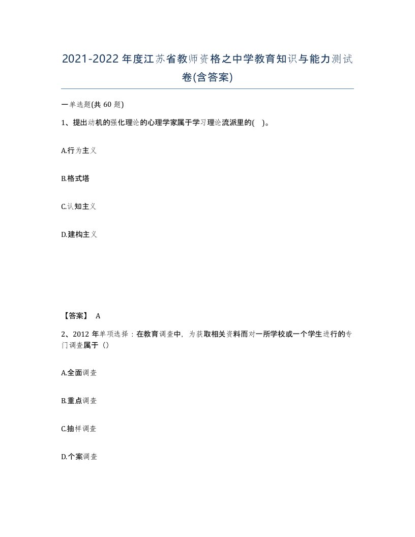 2021-2022年度江苏省教师资格之中学教育知识与能力测试卷含答案