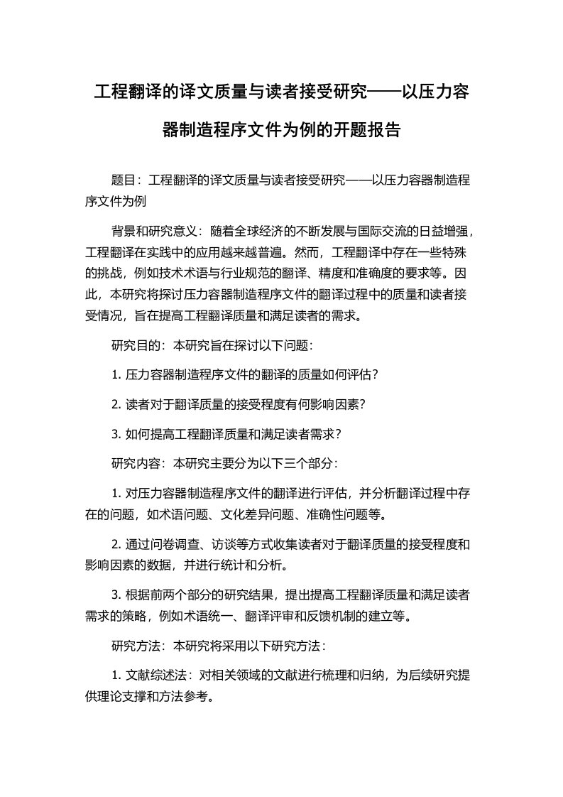 工程翻译的译文质量与读者接受研究——以压力容器制造程序文件为例的开题报告