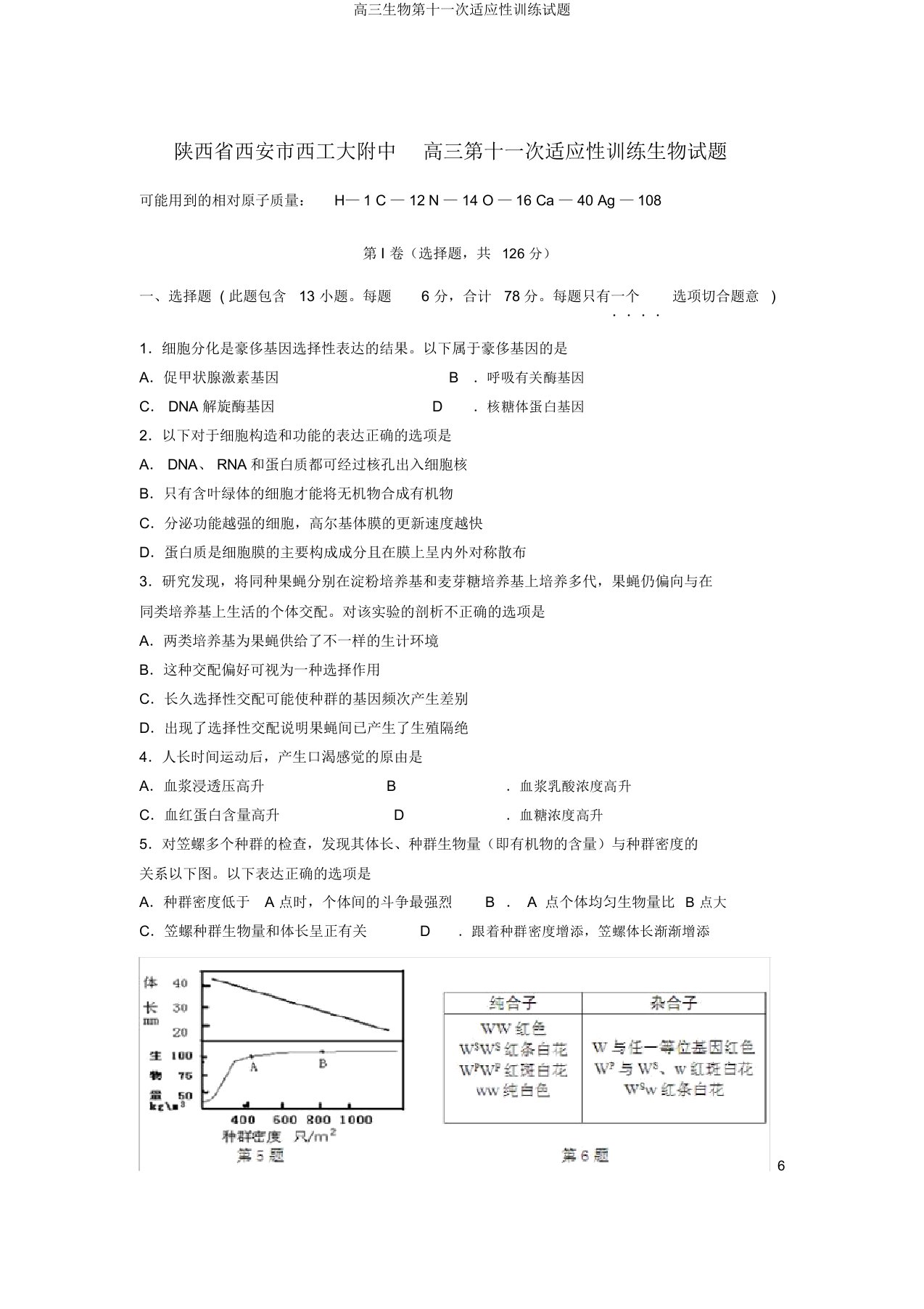 高三生物第十一次适应性训练试题