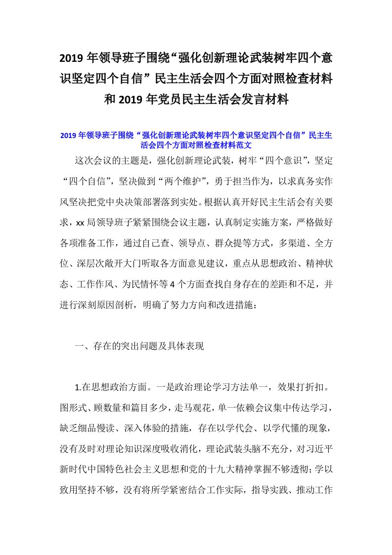 2019年领导班子围绕“强化创新理论武装树牢四个意识坚定四个自信”民主生活会四个方面对照检查材料和2019年党员民主生活会发言材料