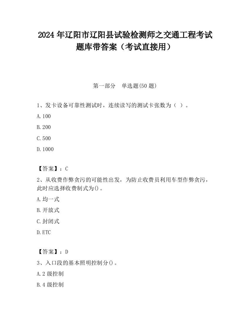 2024年辽阳市辽阳县试验检测师之交通工程考试题库带答案（考试直接用）