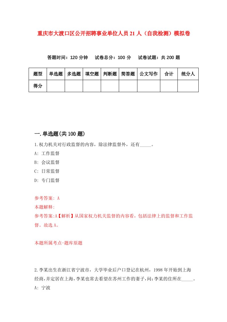 重庆市大渡口区公开招聘事业单位人员21人自我检测模拟卷第5版