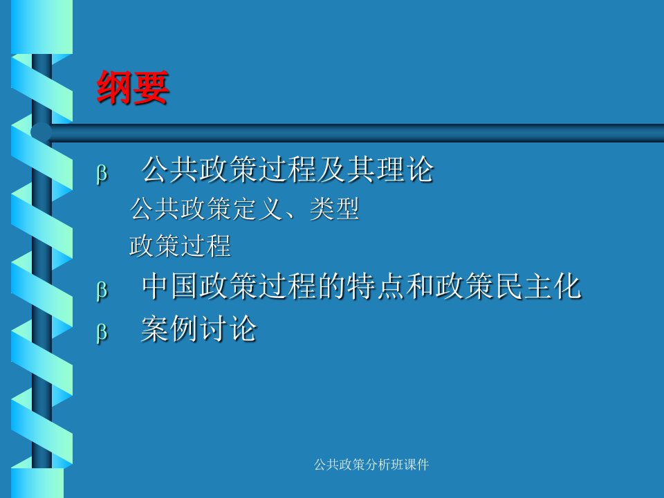 公共政策分析班课件