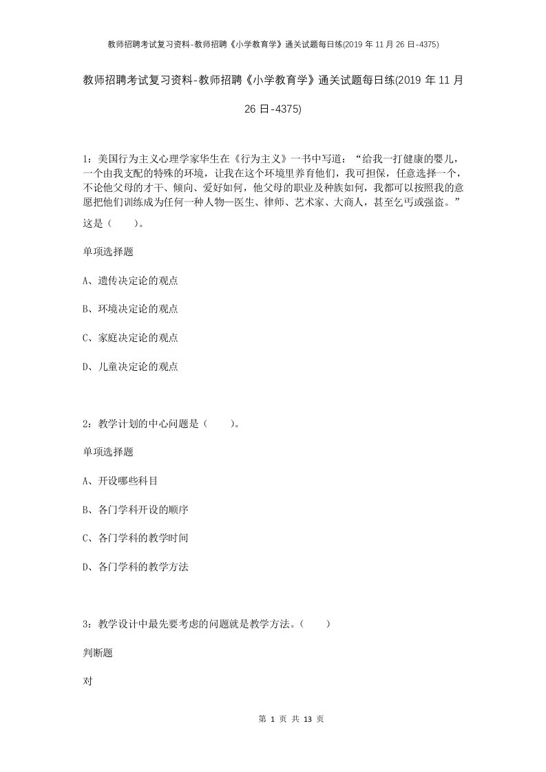 教师招聘考试复习资料-教师招聘小学教育学通关试题每日练2019年11月26日-4375