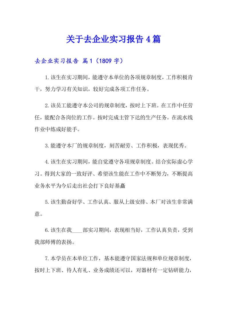 关于去企业实习报告4篇