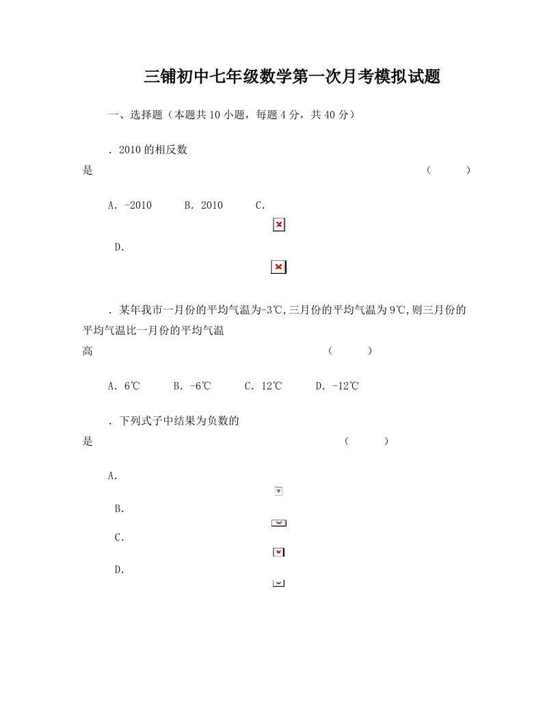 三铺初中七年级数学第一次月考模拟试题