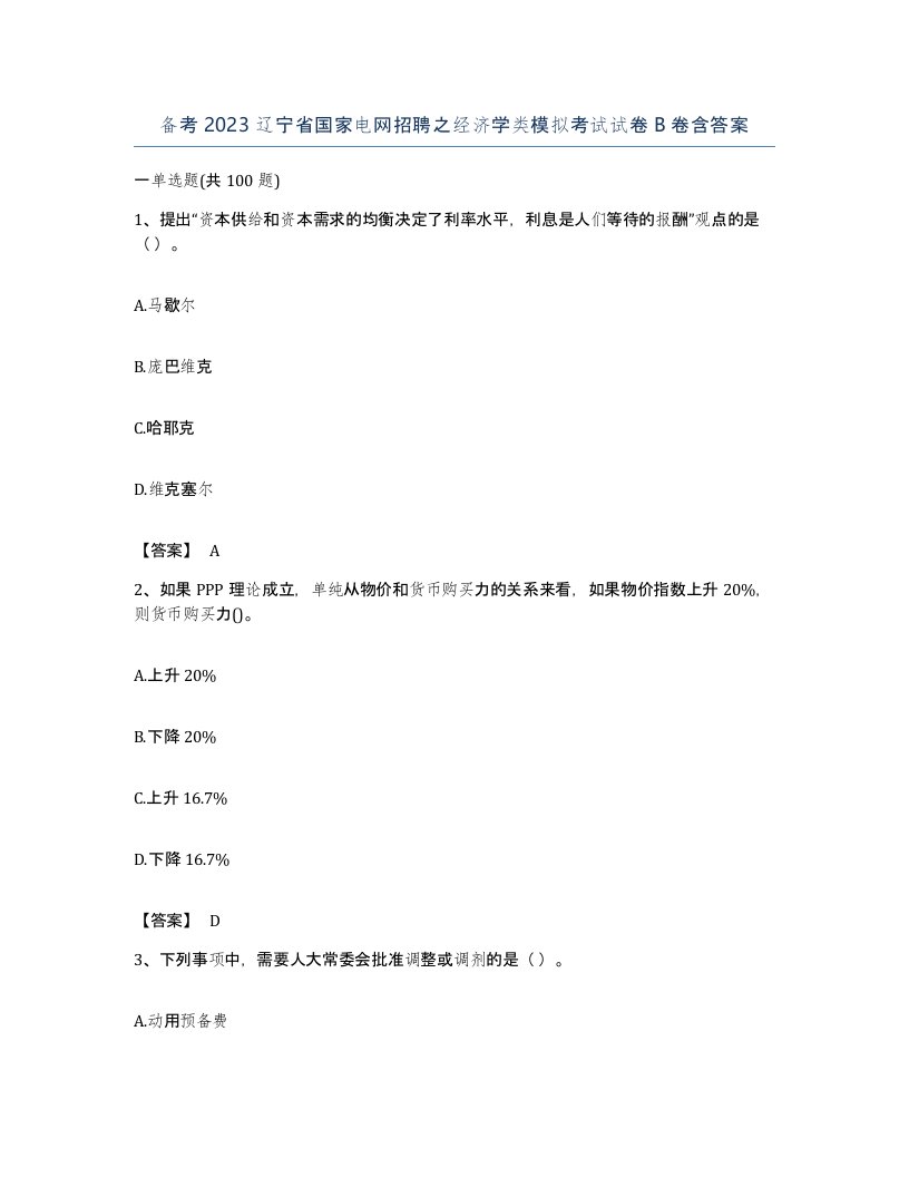 备考2023辽宁省国家电网招聘之经济学类模拟考试试卷B卷含答案