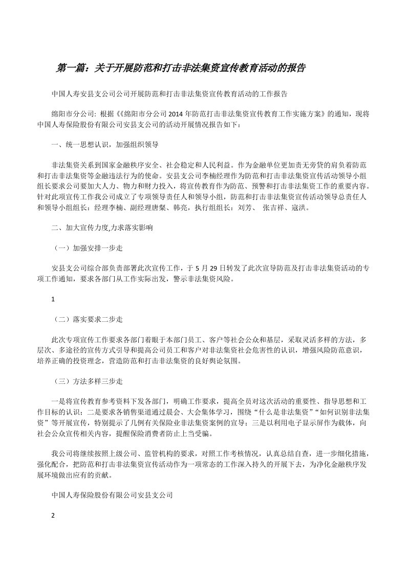 关于开展防范和打击非法集资宣传教育活动的报告[修改版]